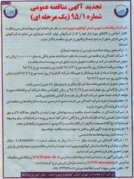 تجدید آگهی مناقصه عمومی ، مناقصه انجام امور مربوط به بازرسی و نظارت کامل اجناس و کالاهای... تجدید نوبت دوم 