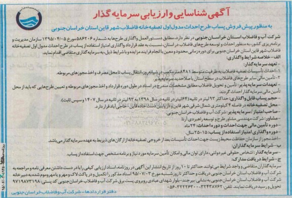 شناسایی وارزیابی , شناسایی وارزیابی پیش فروش پساب طرح احداث مدول اول تصفیه خانه فاضلاب شهر