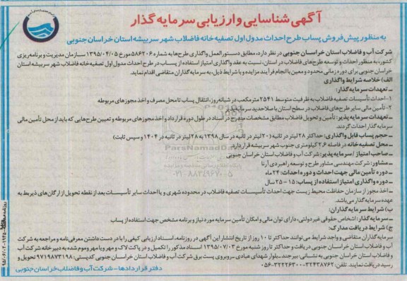 شناسایی وارزیابی , شناسایی وارزیابی پیش فروش پساب طرح احداث مدول اول تصفیه خانه فاضلاب شهر سربیشه استان