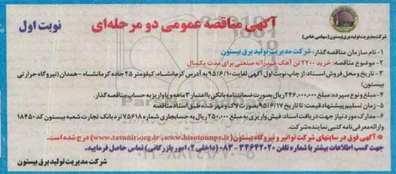 آگهی مناقصه عمومی دو مرحله ای , مناقصه خرید 2200 تن آهک هیدراته صنعتی 95.6.2