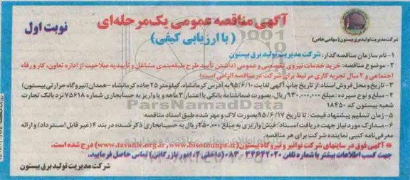 آگهی مناقصه عمومی یک مرحله ای با ارزیابی کیفی , مناقصه خرید خدمات نیروی تخصصی و عمومی
