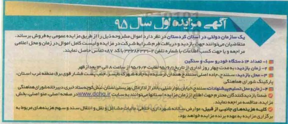 آگهی مزایده,مزایده تعداد 14 دستگاه خودرو سبک و سنگین