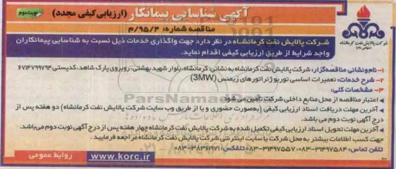 آگهی مجدد شناسایی پیمانکار, مناقصه  تعمیرات اساسی توربوژنراتورهای زیمنس 3MW    نوبت دوم 