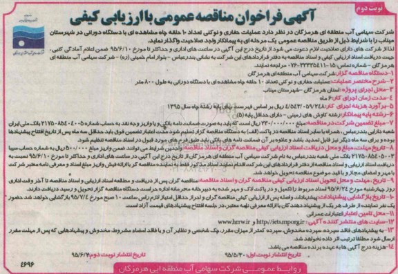 آگهی فراخوان مناقصه عمومی با ارزیابی کیفی  , مناقصه عملیات حفاری و نوکنی تعداد 10حلقه چاه مشاهده ای نوبت دوم 