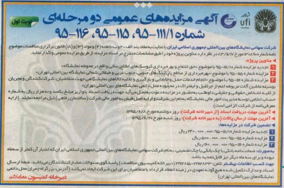 آگهی مزایده های عمومی ,مزایده های عمومی حق انتفاع و بهره برداری کیوسک های اطلاع رسانی..... 