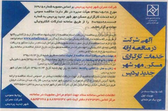 مناقصه , مناقصه ارایه خدمات کارگزاری مسکن مهر شهر جدید پردیس 