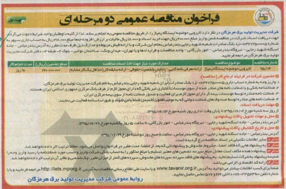 فراخوان مناقصه عمومی, مناقصه لایروبی حوضچه ایستگاه پمپاژ