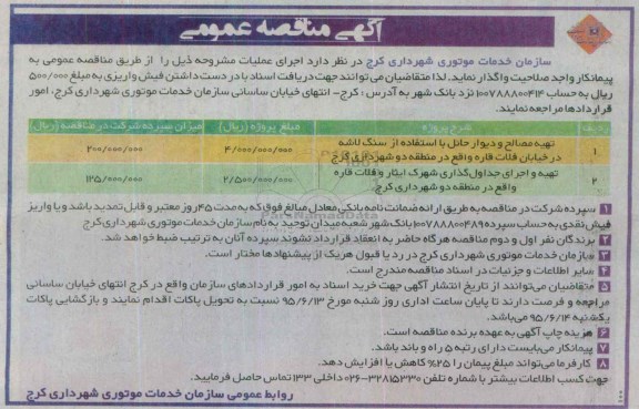 آگهی مناقصه عمومی , مناقصه تهیه مصالح و دیوار حائل با استفاده از سنگ لاشه در خیابان فلات قاره .....