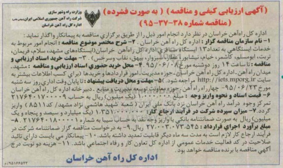 آگهی ارزیابی کیفی و مناقصه, مناقصه  انجام امور مربوط به خدمات ایستگاهی