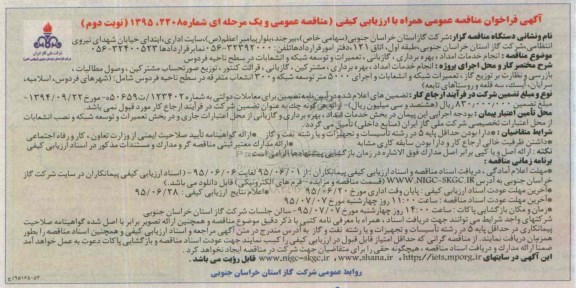 آگهی فراخوان مناقصه عمومی, مناقصه انجام خدمات امداد ، بهره برداری ، گازبانی، تعمیرات و توسعه شبکه و انشعابات...نوبت دوم
