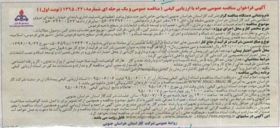 فراخوان مناقصه عمومی, مناقصه انجام خدمات امداد ، بهره برداری ، گازبانی، تعمیرات و توسعه شبکه و انشعابات...