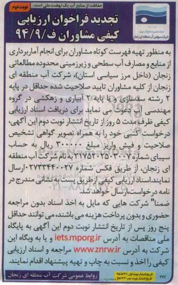 فراخوان ارزیابی کیفی مشاوران ،تجدید فراخوان ارزیابی انجام آماربرداری از منابع و مصارف آب سطحی و زیرزمینی محدوده مطالعاتی زنجان- نوبت دوم 