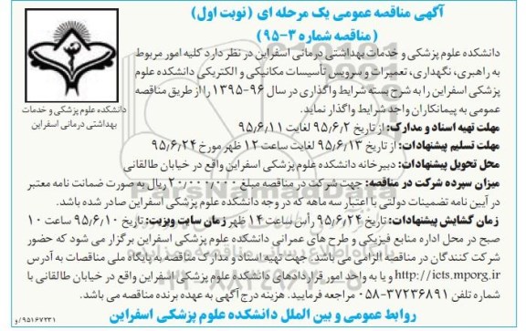 آگهی مناقصه عمومی, مناقصه کلیه امور مربوط به راهبری، نگهداری، تعمیرات و سرویس تأسیسات مکانیکی و الکتریکی