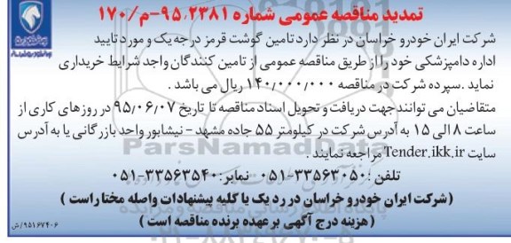 تمدید مناقصه عمومی , مناقصه تامین گوشت قرمز درجه یک و مورد تایید اداره دامپزشکی- تمدید 