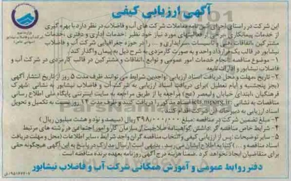مناقصه  بهره گیری از خدمات پیمانکاری ...