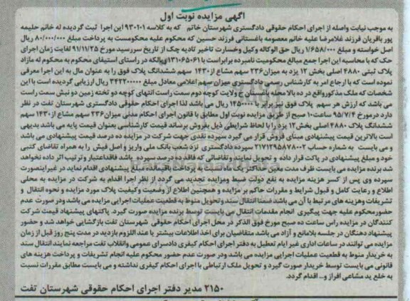 مزایده,مزایده میزان 236 سهم مشاع از 1430 سهم ششدانگ پلاک