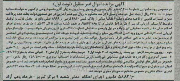 مزایده,مزایده ملک بخش 5 اموال غیرمنقول شماره 940008 نوبت اول