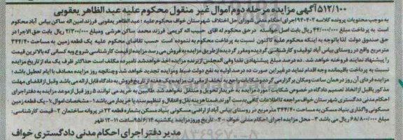 مزایده,مزایده یک قطعه زمین 940402 اموال غیرمنقول مرحله دوم