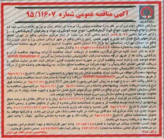 مناقصه عمومی , مناقصه عمومی انجام حمل و توزیع اقلام اساسی خود که شامل (انواع کیسه خون ، انواع کیت آزمایشگاهی ....