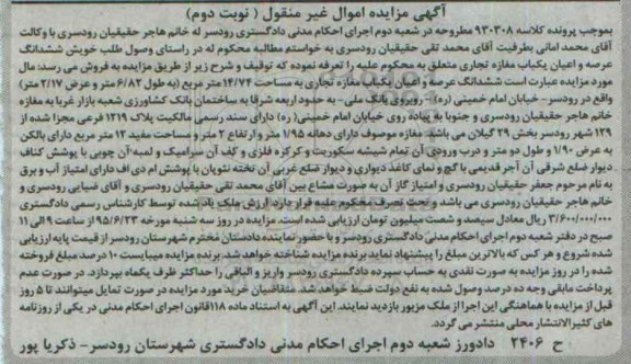 مزایده,مزایده ششدانگ عرصه و اعیان یکباب مغازه تجاری نوبت دوم