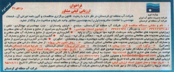 فراخوان ارزیابی کیفی مشاور, مناقصه واگذاری خدمات مهندسی در زمینه آمابرداری سراسری از منابع و مصارف آب...نوبت دوم 