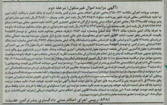 مزایده,مزایده ششدانگ پلاک ثبتی کلاسه 950043 مرحله دوم