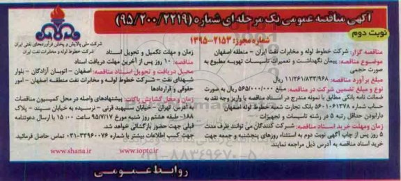 آگهی مناقصه عمومی یک مرحله ای,مناقصه پیمان نگهداشت و تعمیرات تاسیسات تهویه مطبوع  نوبت دوم 