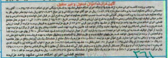مزایده,مزایده دو دانگ و 768 هزارم یک دانگ مشاع از ششدانگ اپارتمان