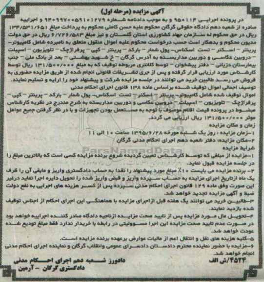 مزایده , مزایده کامپیوتر - پرینتر - اسکنر .....