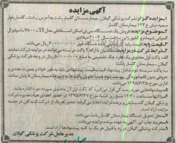 آگهی مزایده ,مزایده فروش یک دستگاه سی تی اسکن