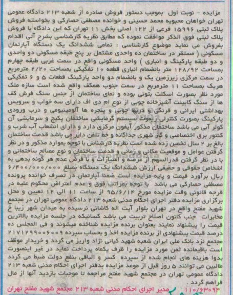 مزایده,مزایده اپارتمان مسکونی مستقر در ساختمان ده واحدی