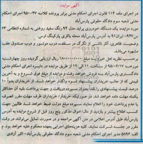 آگهی مزایده,مزایده یک دستگاه خودروی پراید مدل 94