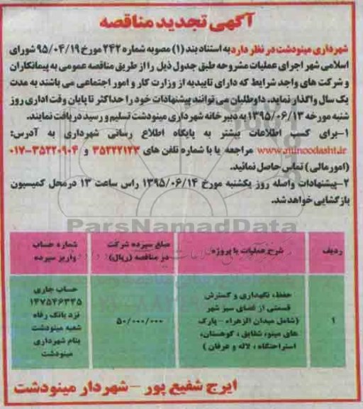 تجدید مناقصه , مناقصه حفظ ، نگهداری و گسترش قسمتی از فضای سبز شهر  95.6.2