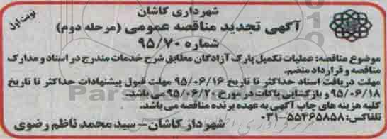 آگهی مناقصه عمومی , مناقصه عملیات تکمیل پارک آزادگان تجدید 