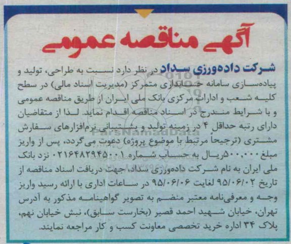 آگهی مناقصه عمومی, مناقصه طراحی ، تولید و پیاده سازی سامانه حسابداری متمرکز