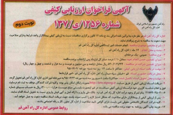 آگهی فراخوان ارزیابی کیفی, فراخوان  انجام خدمات امور ایستگاهی اداره کل راه آهن قم - نوبت دوم 