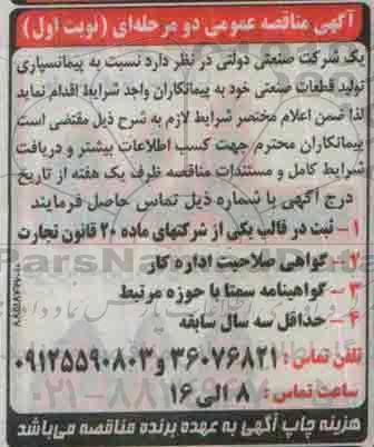 آگهی مناقصه عمومی دو مرحله ای پیمانسپاری تولید قطعات صنعتی