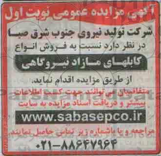 آگهی مزایده عمومی , مزایده فروش انواع کابلهای مازاد نیروگاهی