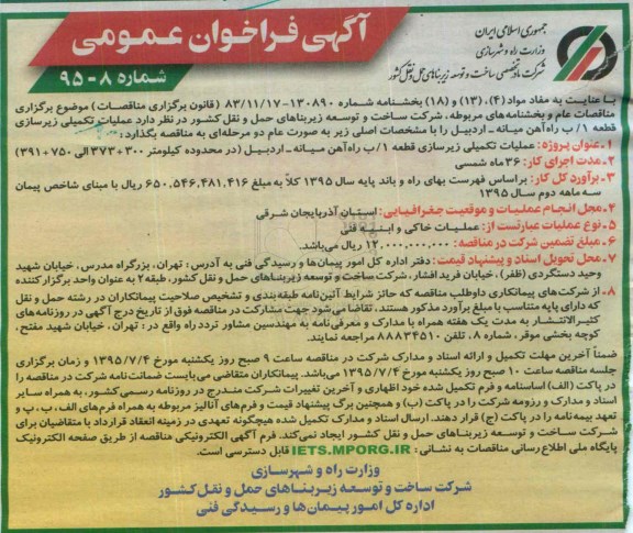 آگهی فراخوان عمومی , فراخوان عملیات تکمیلی زیرسازی قطعه 1/ب راه آهن ...