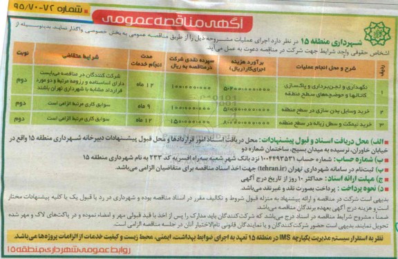 آگهی مناقصه عمومی , مناقصه نگهداری و لجن برداری و پاکسازی کانالها و حوضچه های سطح منطقه...