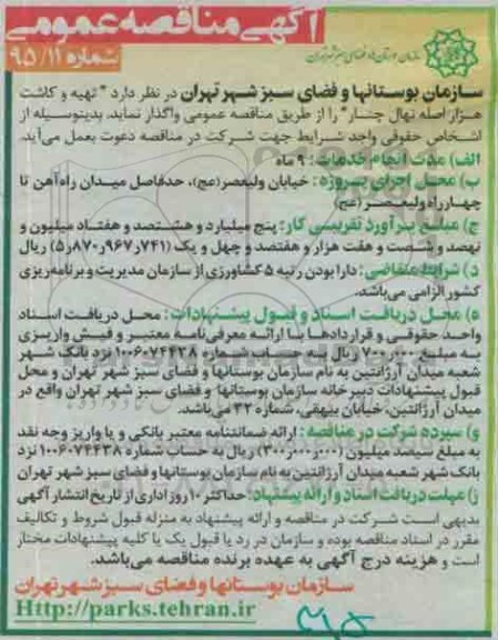 مناقصه , مناقصه تهیه و کاشت هزار اصله نهال چنار 