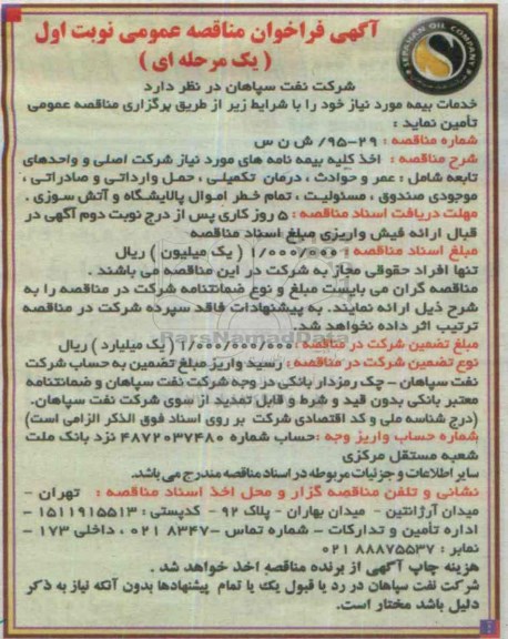 آگهی فراخوان مناقصه عمومی, فراخوان مناقصه خدمات بیمه 