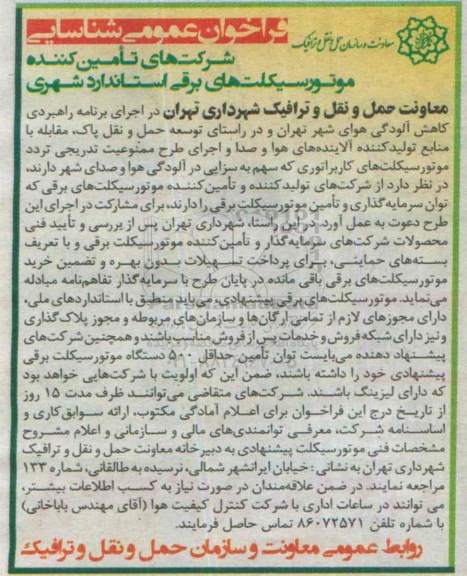 فراخوان شناسایی , فراخوان شناسایی شرکتهای تامین کننده موتورسیکلت های برقی
