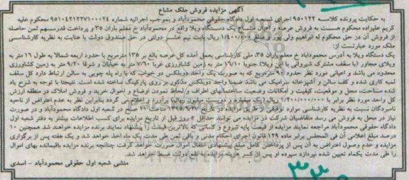 مزایده,مزایده فروش عرصه و اعیان مشاع یک دستگاه ویلا