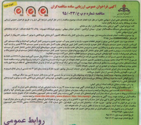 آگهی فراخوان عمومی ارزیابی کیفی مناقصه‌گران تعمیر و بازسازی کامل یک دستگاه کامیون آتش نشانی فرودگاهی - نوبت دوم