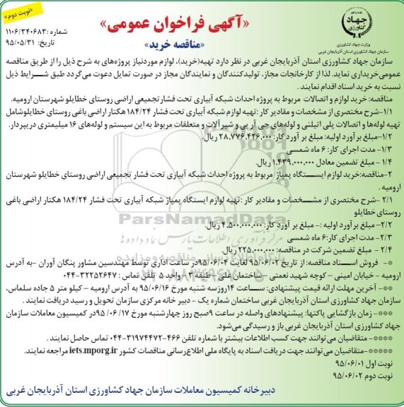 آگهی فراخوان عمومی ،فراخوان خرید لوازم مورد نیاز پروژه شبکه آبیاری تحت فشار تجمیعی- نوبت دوم