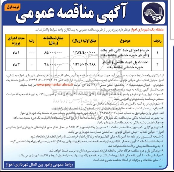 آگهی مناقصه عمومی, مناقصه خرید و اجرای خط کشی عابر پیاده