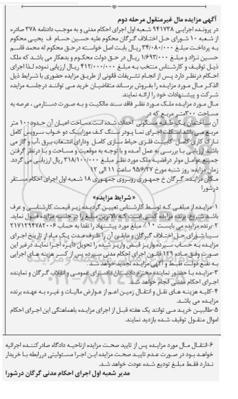 مزایده,مزایده ملک فاقد سند مالکیت به صورت دستارمی