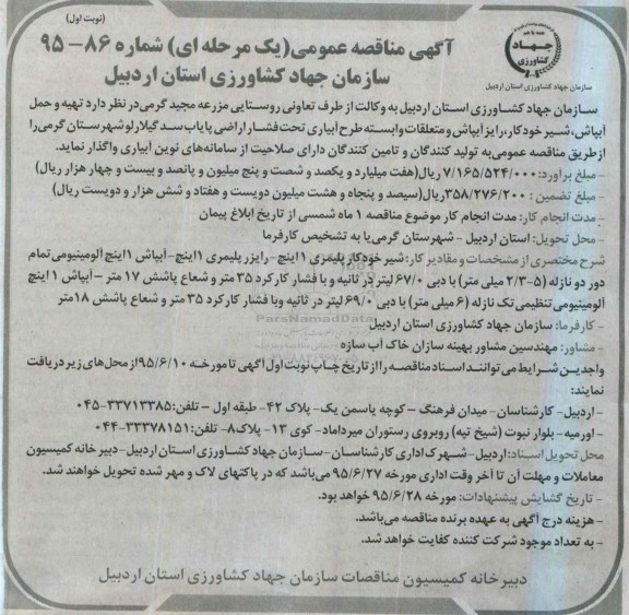 آگهی مناقصه عمومی یک مرحله ای،آگهی مناقصه عمومی یک مرحله ای واگذاری هیه و حمل آبپاش ، شیرخودکار ، رایز آبپاش ومتعلقات وابسته طرح آبیاری