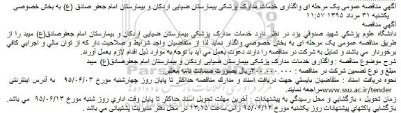 مناقصه عمومی , مناقصه عمومی یک مرحله ای واگذاری خدمات مدارک پزشکی بیمارستان ضیایی و ...